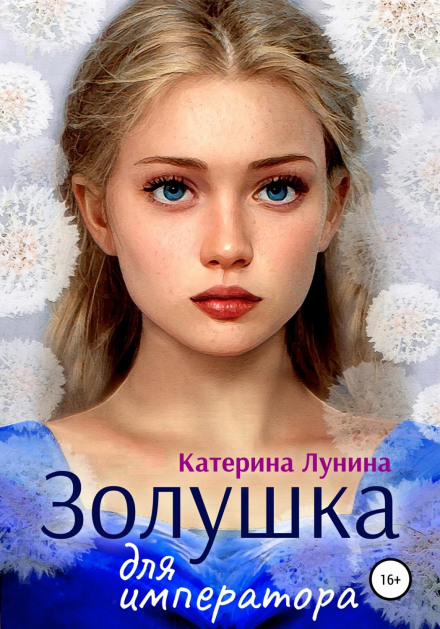 Попелюшка для імператора