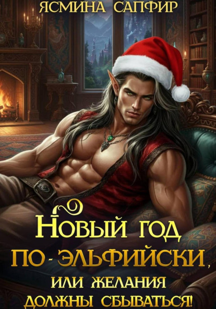 New Year the Elven Way, or Wishes Must Come True!