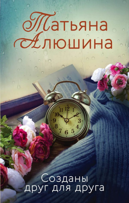 Створені одне для одного