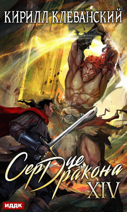 Heart of the Dragon. Book 14