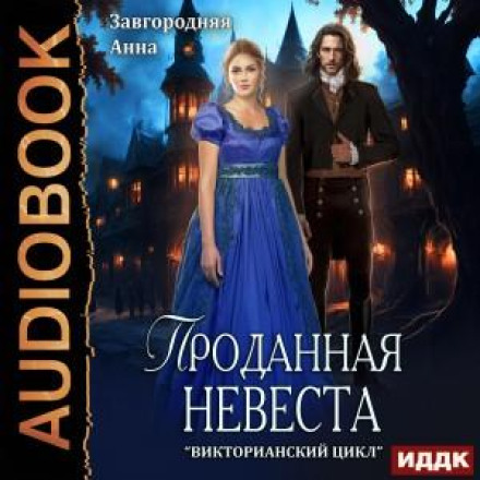 Продана наречена