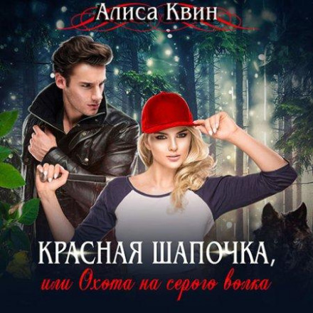 Червона шапочка, або Полювання на сірого вовка