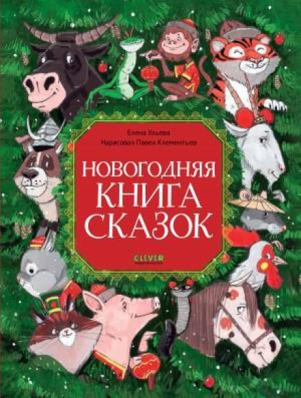 Новорічна книга казок