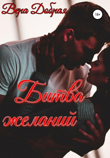 Битва бажань