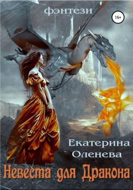 Наречена для Дракона