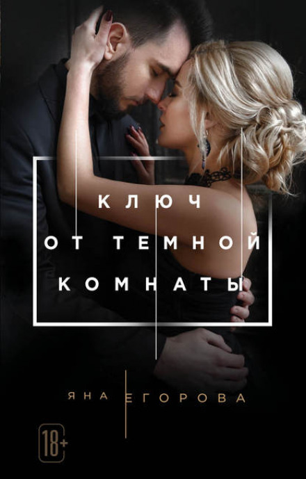 Ключ від темної кімнати