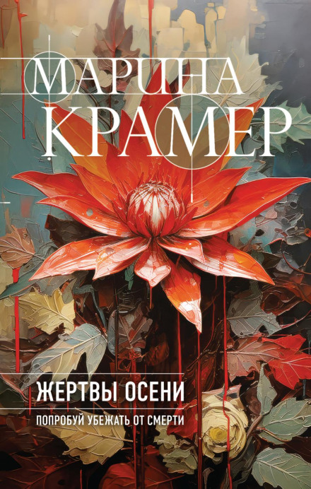 Victims of Autumn