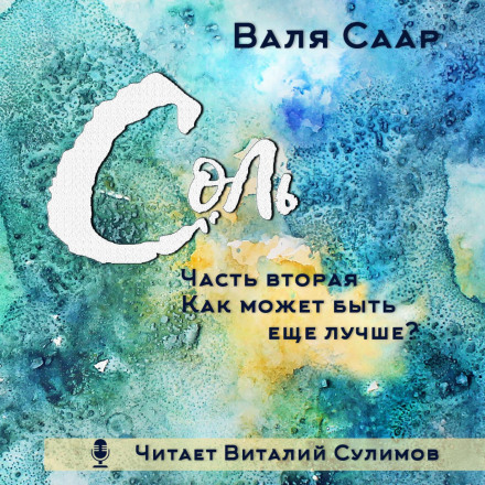 Сіль. Частина друга. Як може бути ще краще?