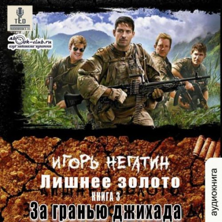 Зайве золото. За гранню джихаду