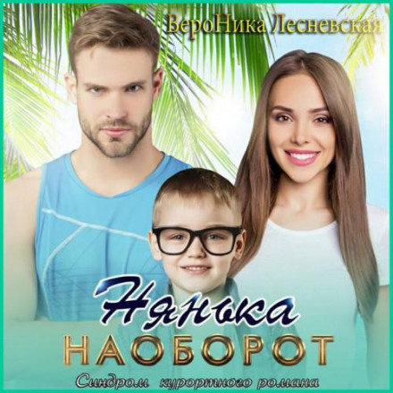 Нянька навпаки. Синдром курортного роману