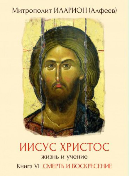Jesus Christ: Life and Teaching. Book 6: Death and Resurrection