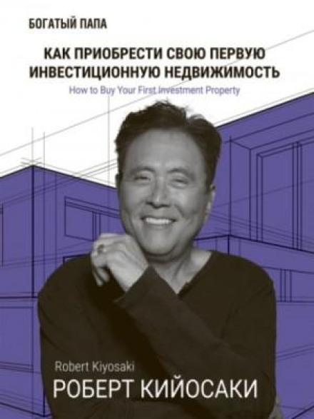Як придбати свою першу інвестиційну нерухомість
