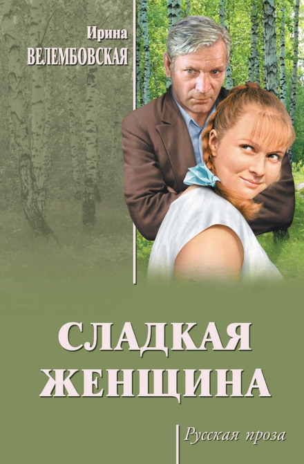 Солодка жінка