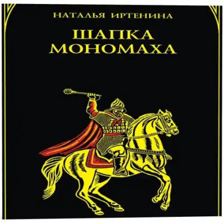 The Cap of Monomakh