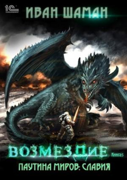 Павутина світів. Славія. Книга 5. Відплата