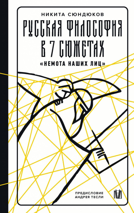 Russian Philosophy in 7 Stories. 'The Muteness of Our Faces'