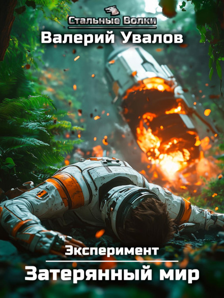 Експеримент. Книга 1. Загублений світ