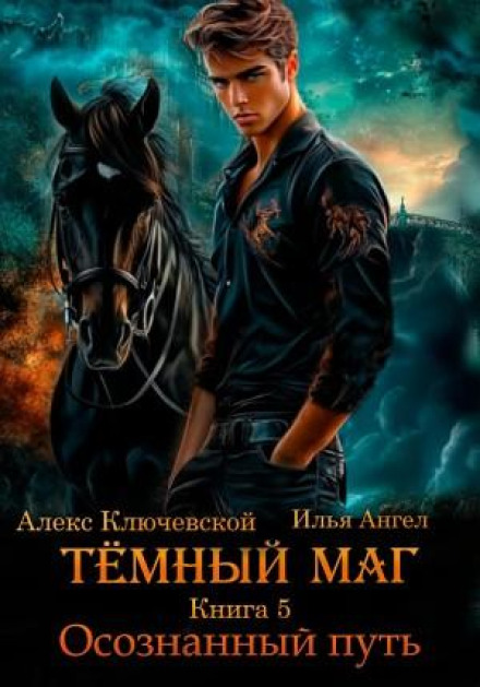 The Dark Mage. Book 5: The Conscious Path