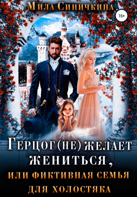 Герцог (не) бажає одружитися, або фіктивна сім'я для холостяка