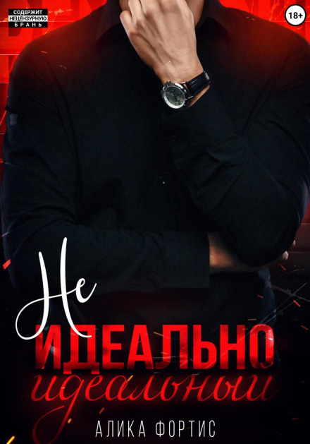 Не ідеально ідеальний