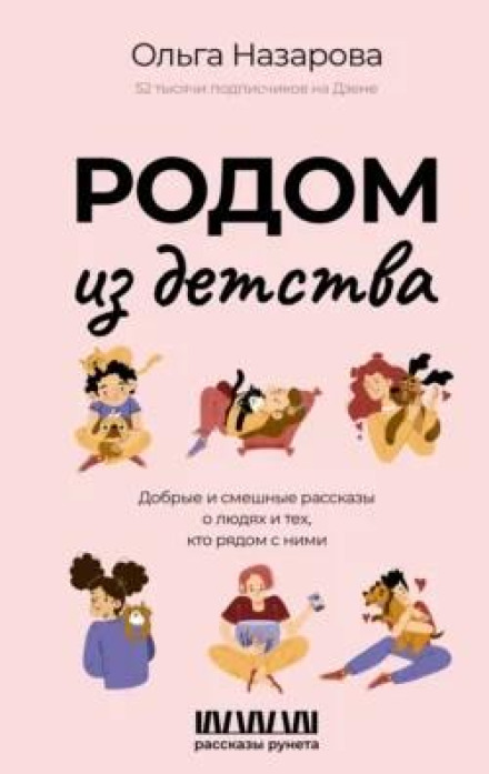 Born from Childhood: Kind and Funny Stories About People and Those Beside Them