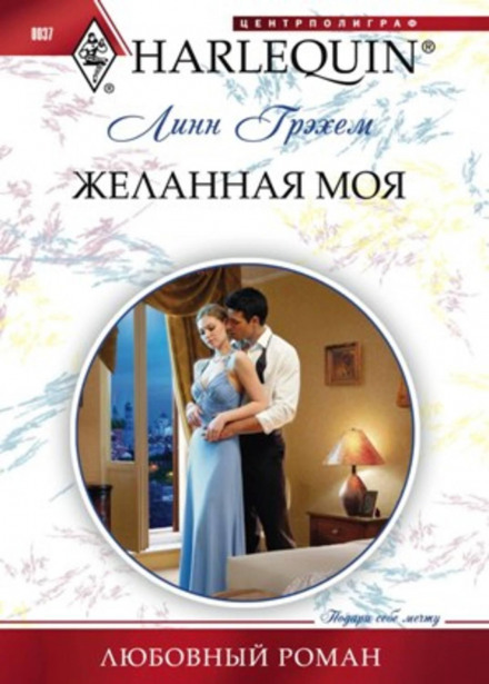 Бажана моя