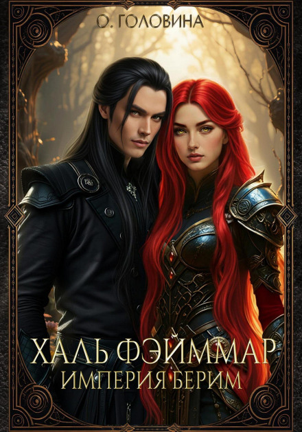 The Berim Empire. Hal Feimmar