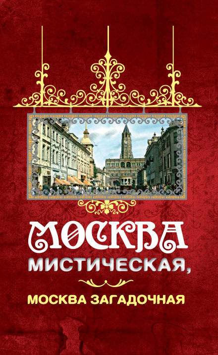 Містична Москва. Аудіогід