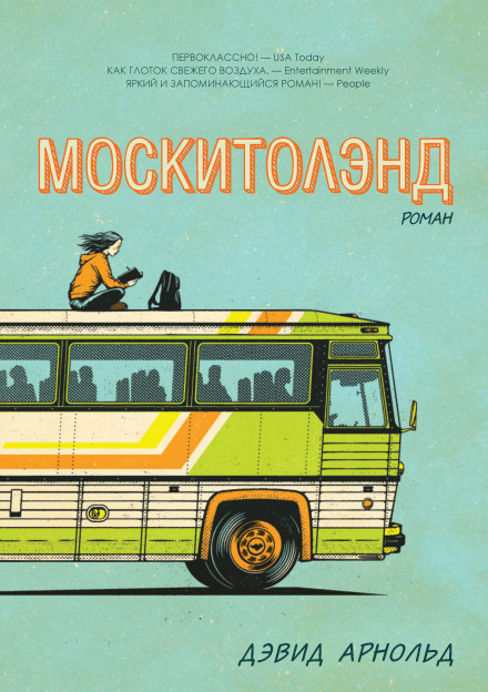 Москітоленд