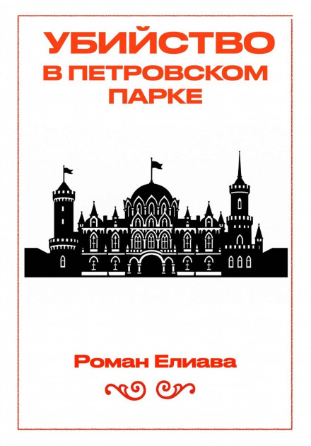Вбивство в Петровському парку