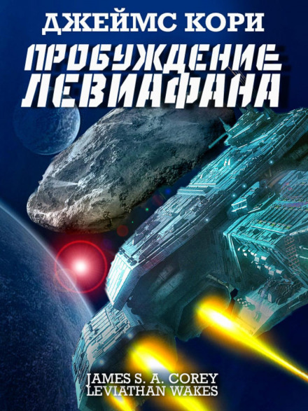 Пробудження Левіафана