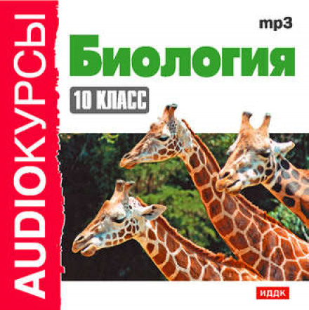 Біологія 10 клас