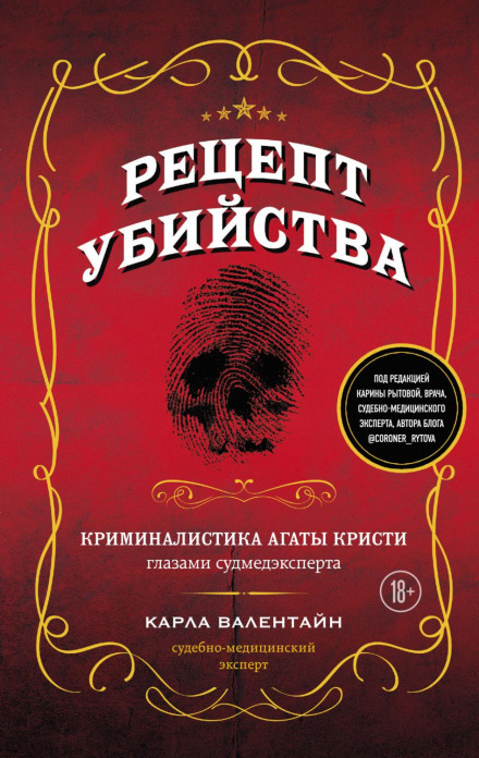 Рецепт убивства. Криміналістика Агати Крісті очима судмедексперта