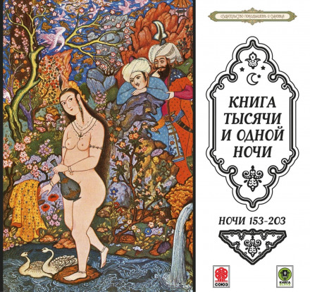 Казки тисячі й однієї ночі. Ночі 153–203