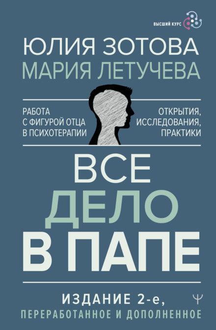 Вся справа в татові. Робота з фігурою батька в психотерапії. Дослідження, відкриття, практики