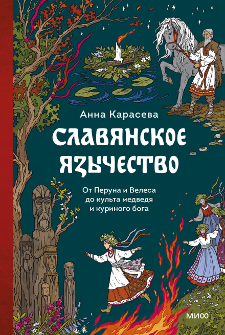 Slavic Paganism. From Perun and Veles to the Cult of the Bear and the Chicken God