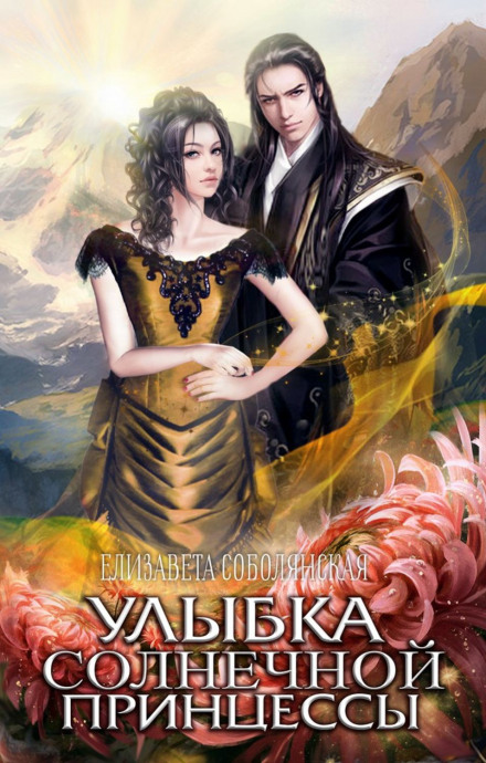 Усмішка сонячної принцеси