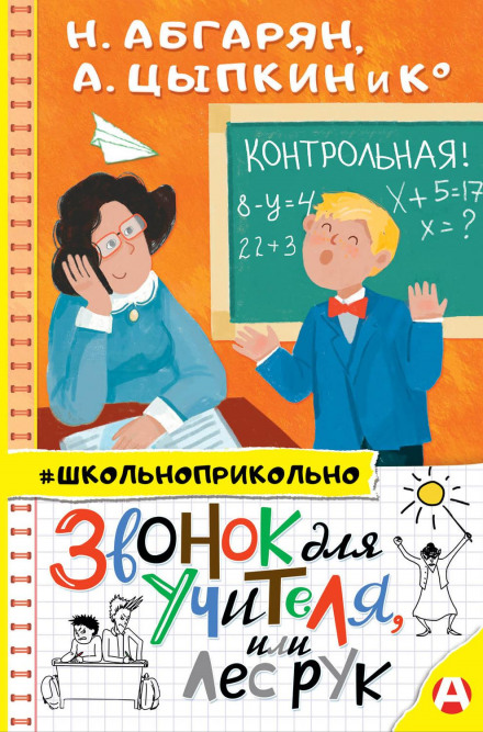 Дзвінок для вчителя, або Ліс рук