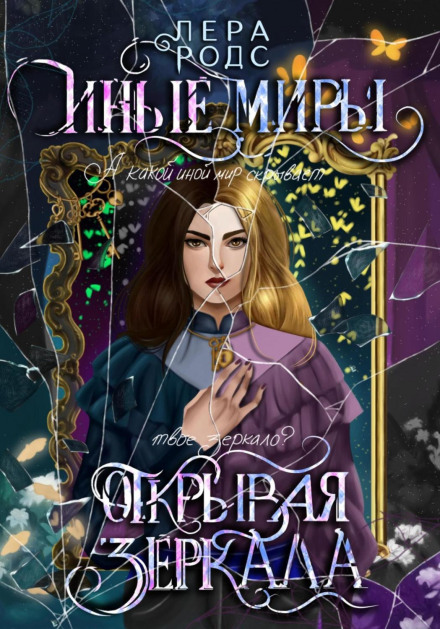 Other Worlds. Opening Mirrors