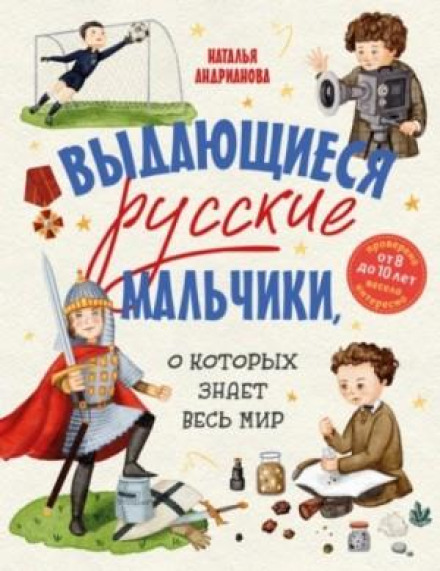 Outstanding Russian Boys Known to the Whole World