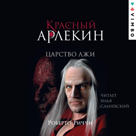 Червоний Арлекін. Царство брехні