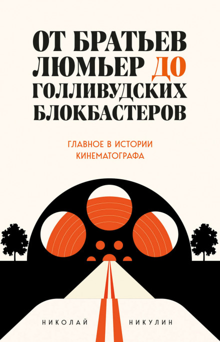 Від братів Люм'єр до голлівудських блокбастерів