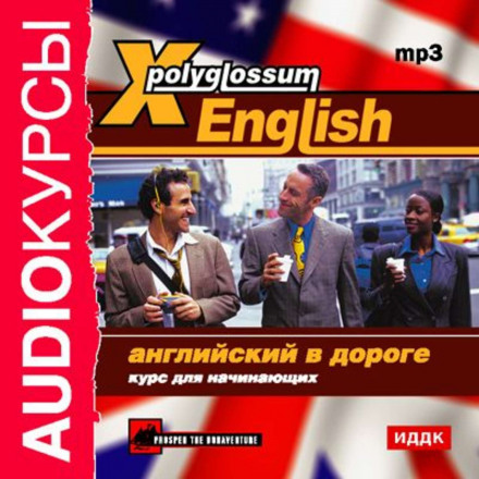 X-Polyglossum English. Англійська в дорозі. Курс для початківців