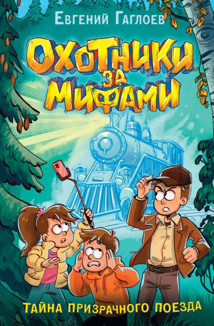 Myth Hunters. The Mystery of the Ghost Train