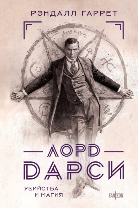Lord Darcy: Murder and Magic