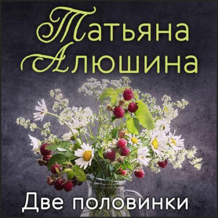 Дві половинки