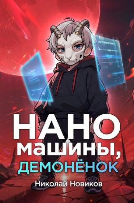 Наномашини, демоненя!