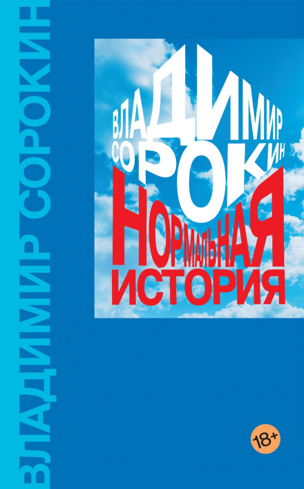 Нормальна історія