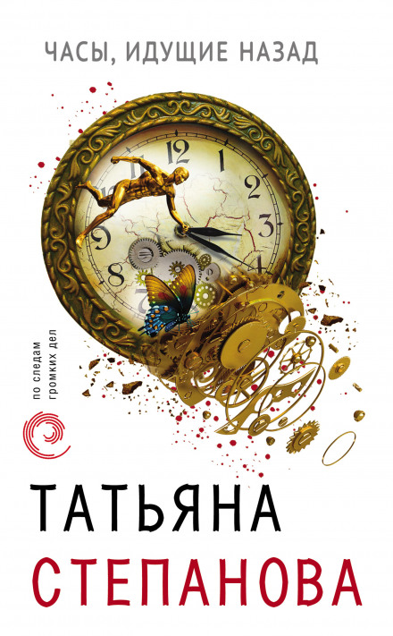 Годинники, що йдуть назад
