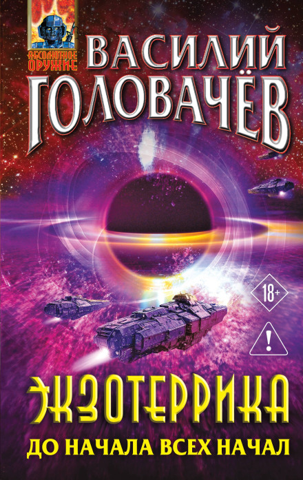 Exoterrika. Before the Beginning of All Beginnings